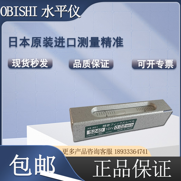 OBISHI水(shuǐ)平儀524D大(dà)菱AS401*0.02MM